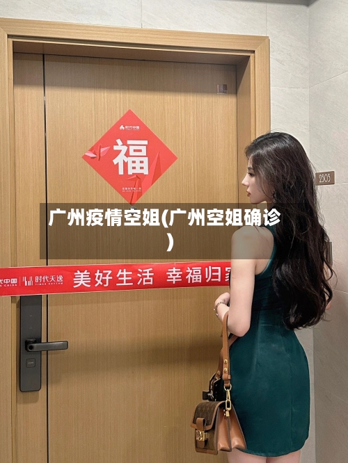 广州疫情空姐(广州空姐确诊)-第2张图片