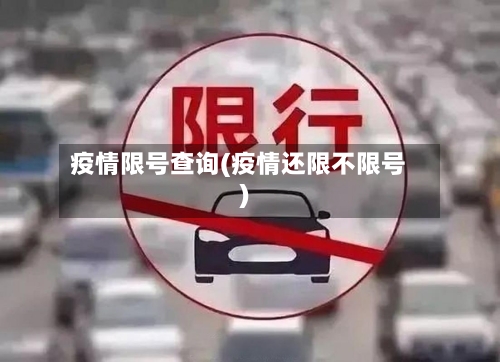 疫情限号查询(疫情还限不限号)