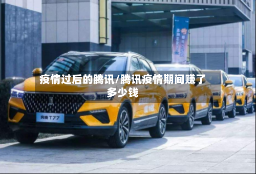 疫情过后的腾讯/腾讯疫情期间赚了多少钱-第3张图片