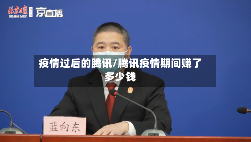 疫情过后的腾讯/腾讯疫情期间赚了多少钱-第2张图片