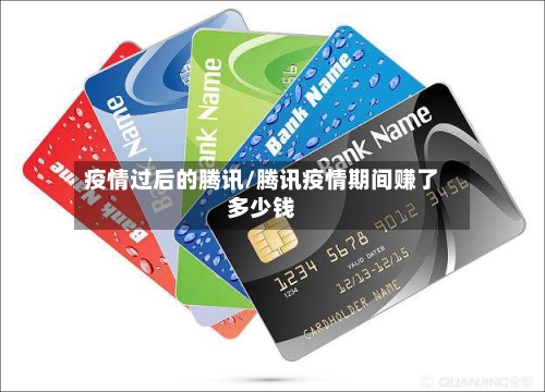 疫情过后的腾讯/腾讯疫情期间赚了多少钱