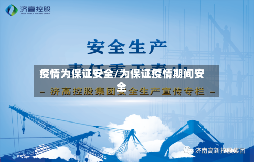 疫情为保证安全/为保证疫情期间安全-第2张图片