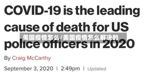 美国疫情怎么/美国疫情怎么解决的
