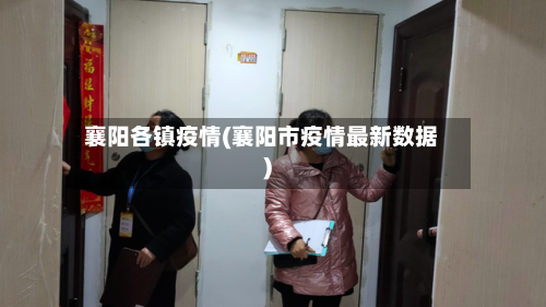 襄阳各镇疫情(襄阳市疫情最新数据)