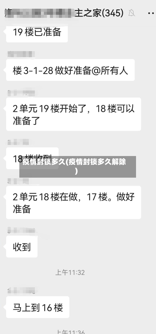 疫情封锁多久(疫情封锁多久解除)