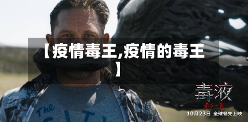【疫情毒王,疫情的毒王】-第2张图片