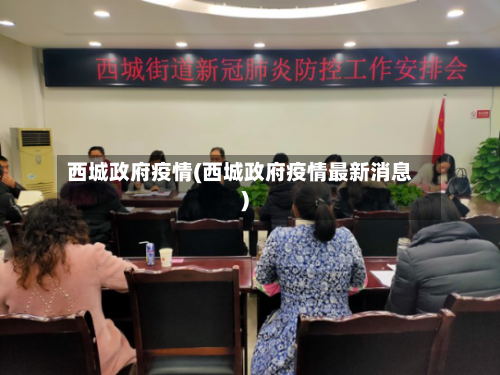 西城政府疫情(西城政府疫情最新消息)-第3张图片