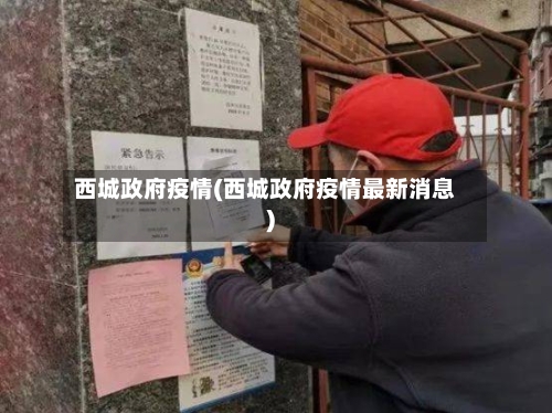 西城政府疫情(西城政府疫情最新消息)