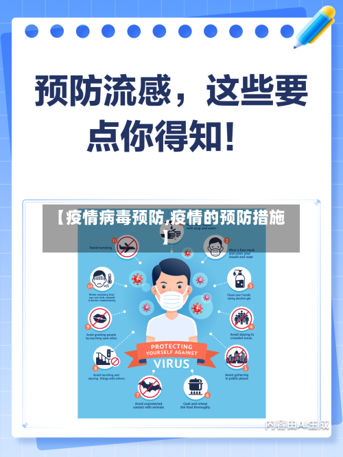【疫情病毒预防,疫情的预防措施】-第2张图片