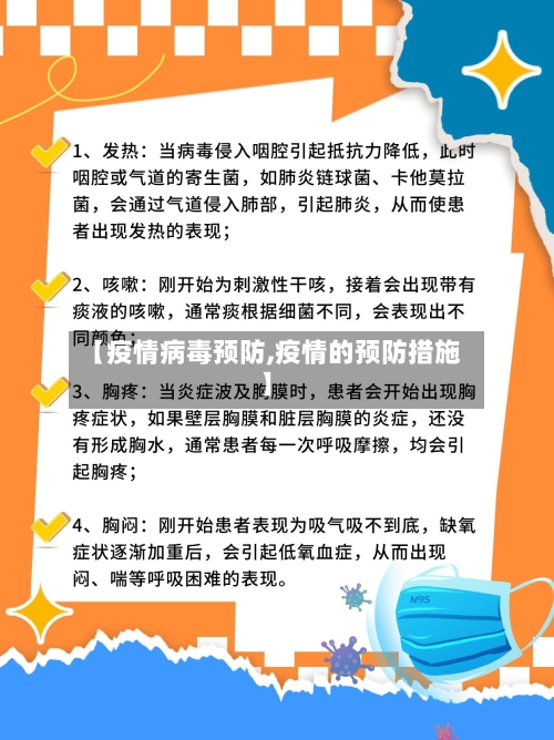【疫情病毒预防,疫情的预防措施】