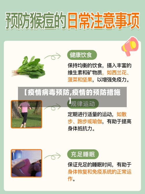 【疫情病毒预防,疫情的预防措施】-第3张图片