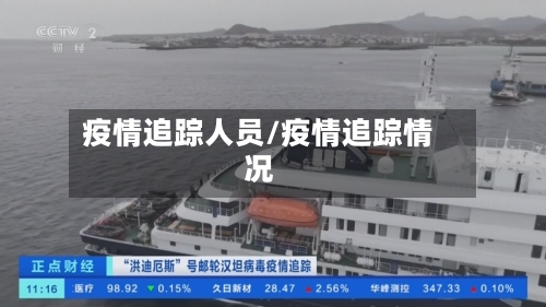 疫情追踪人员/疫情追踪情况-第2张图片
