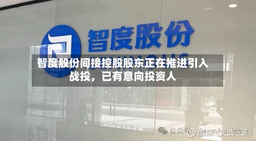 智度股份间接控股股东正在推进引入战投，已有意向投资人