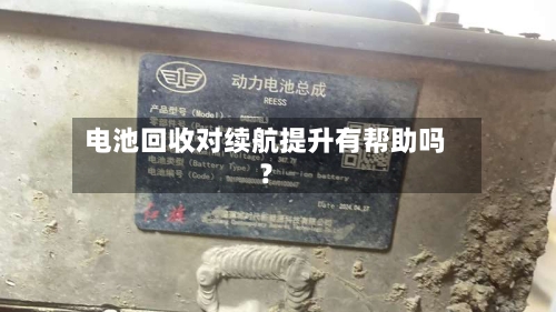 电池回收对续航提升有帮助吗？-第3张图片