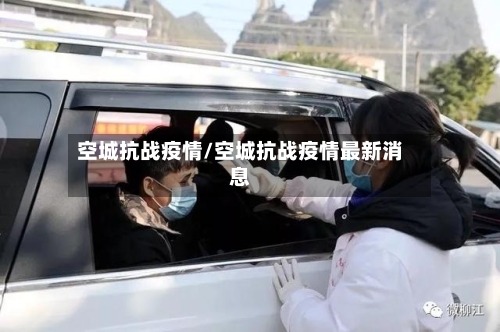 空城抗战疫情/空城抗战疫情最新消息-第3张图片