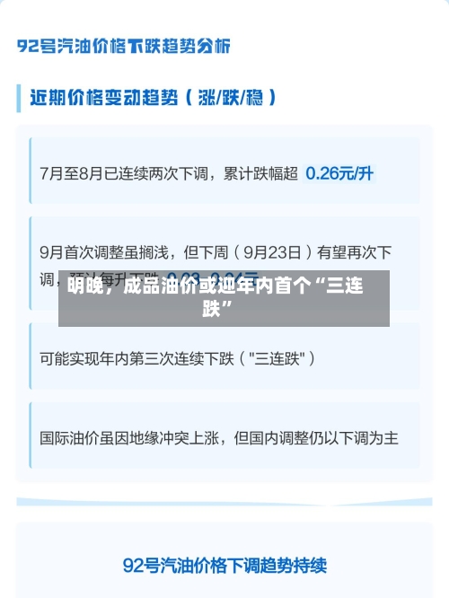 明晚	，成品油价或迎年内首个“三连跌”-第3张图片