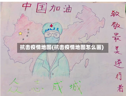 抗击疫情地图(抗击疫情地图怎么画)-第2张图片