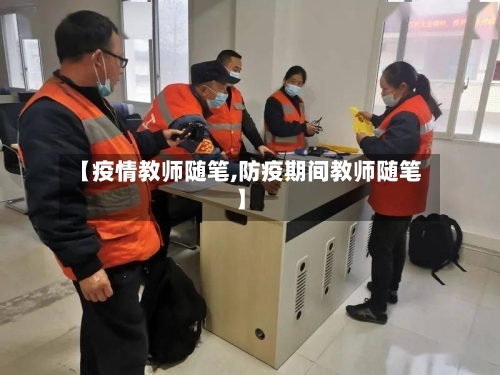 【疫情教师随笔,防疫期间教师随笔】
