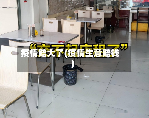 疫情赔大了(疫情生意赔钱)-第3张图片