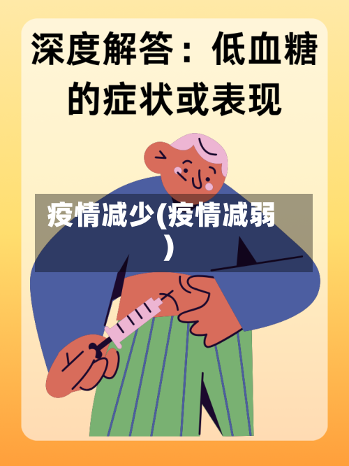 疫情减少(疫情减弱)