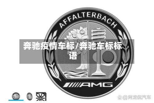 奔驰疫情车标/奔驰车标标语-第2张图片