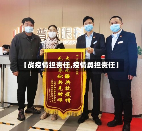 【战疫情担责任,疫情勇担责任】