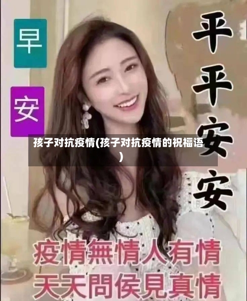 孩子对抗疫情(孩子对抗疫情的祝福语)-第2张图片
