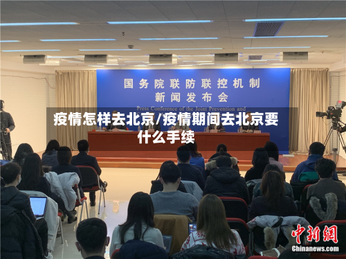 疫情怎样去北京/疫情期间去北京要什么手续-第3张图片