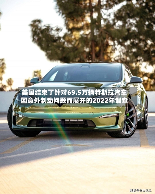 美国结束了针对69.5万辆特斯拉汽车因意外制动问题而展开的2022年调查-第3张图片