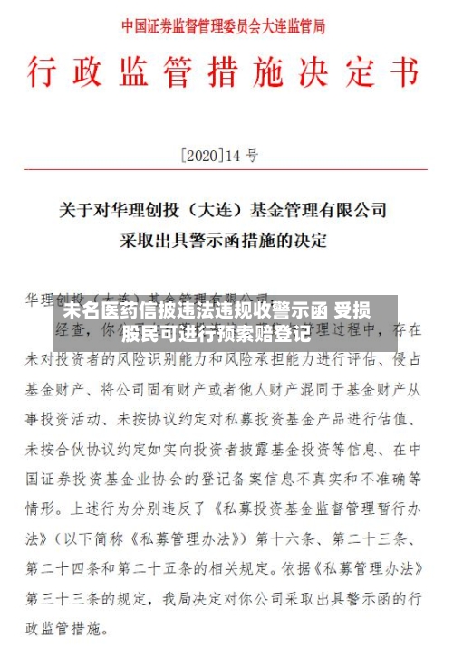 未名医药信披违法违规收警示函 受损股民可进行预索赔登记