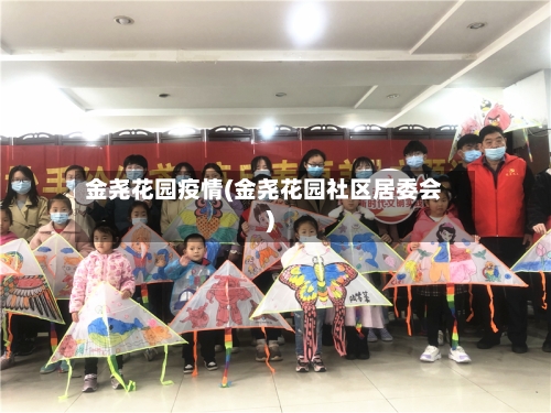 金尧花园疫情(金尧花园社区居委会)