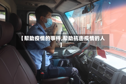 【帮助疫情的事件,帮助抗击疫情的人】-第2张图片