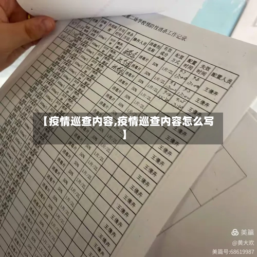 【疫情巡查内容,疫情巡查内容怎么写】