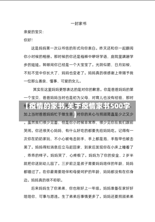 【疫情的家书,关于疫情家书500字】-第2张图片