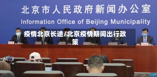疫情北京长途/北京疫情期间出行政策
