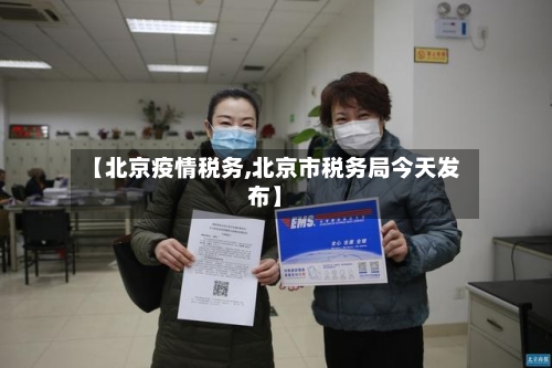 【北京疫情税务,北京市税务局今天发布】
