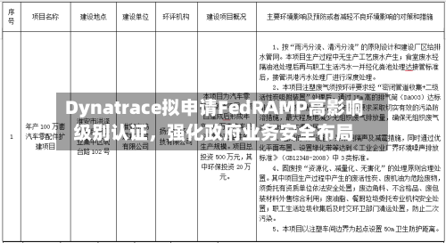 Dynatrace拟申请FedRAMP高影响级别认证，强化政府业务安全布局-第3张图片