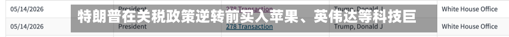 特朗普在关税政策逆转前买入苹果、英伟达等科技巨头-第2张图片