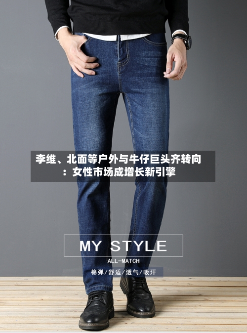 李维、北面等户外与牛仔巨头齐转向：女性市场成增长新引擎-第2张图片