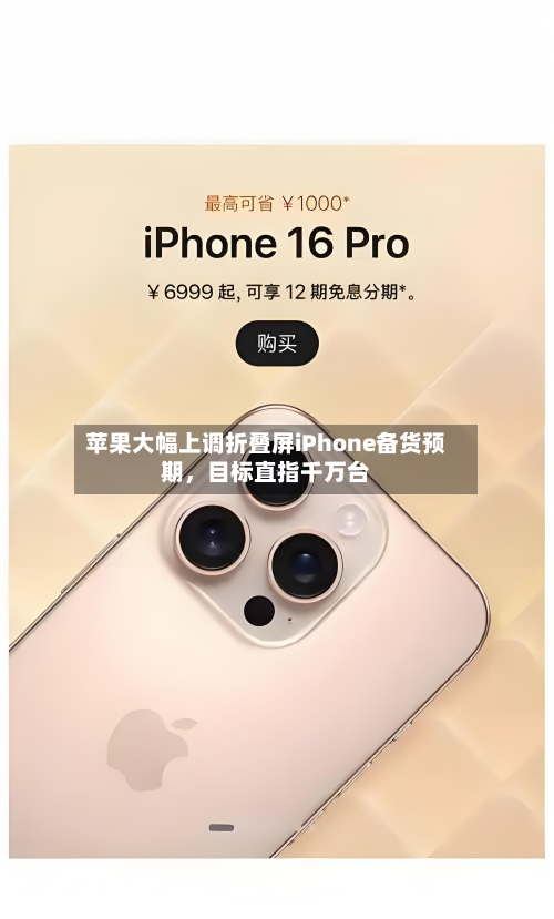 苹果大幅上调折叠屏iPhone备货预期，目标直指千万台-第2张图片