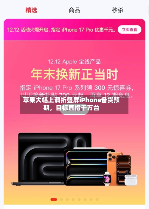 苹果大幅上调折叠屏iPhone备货预期，目标直指千万台-第3张图片