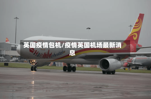 英国疫情包机/疫情英国机场最新消息-第2张图片