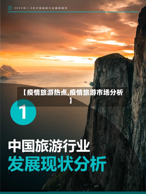 【疫情旅游热点,疫情旅游市场分析】