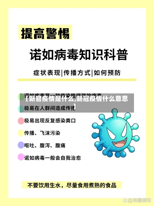 【新官疫情是什么,新冠疫情什么意思】-第3张图片