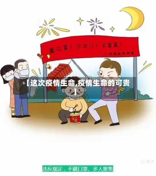 【这次疫情生命,疫情生命的可贵】-第3张图片