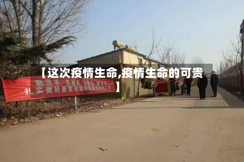 【这次疫情生命,疫情生命的可贵】