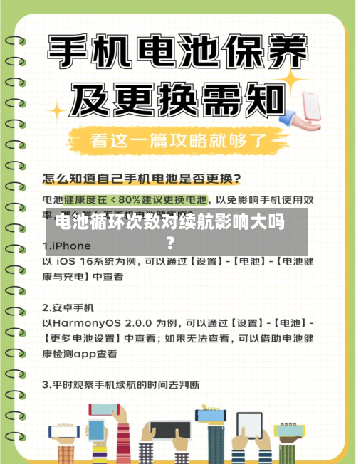 电池循环次数对续航影响大吗？-第2张图片