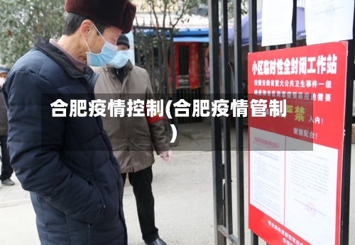 合肥疫情控制(合肥疫情管制)-第2张图片