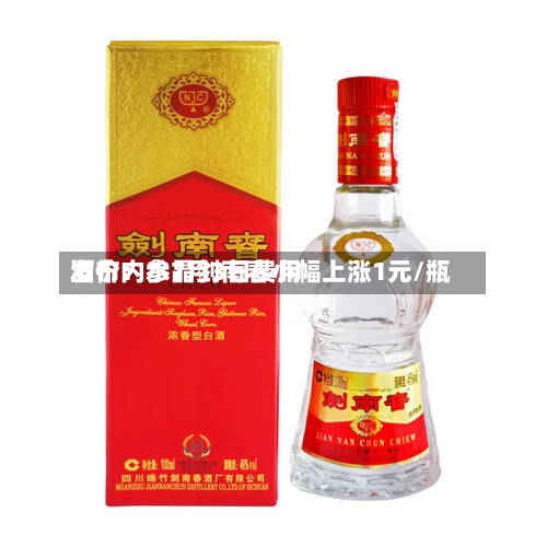 酒价内参7月3日费用
发布:水晶剑南春小幅上涨1元/瓶-第2张图片