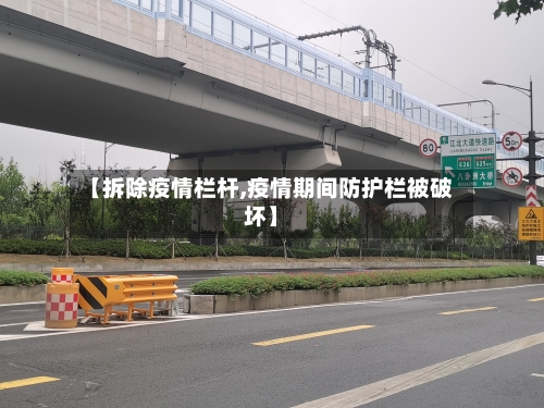 【拆除疫情栏杆,疫情期间防护栏被破坏】